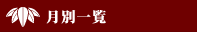 月別一覧