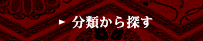 分類から探す